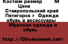 Костюм размер S/ 1,8М › Цена ­ 3 000 - Ставропольский край, Пятигорск г. Одежда, обувь и аксессуары » Мужская одежда и обувь   